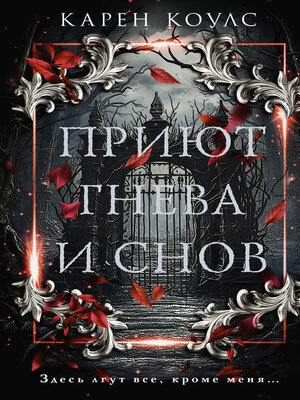cover image of Приют гнева и снов